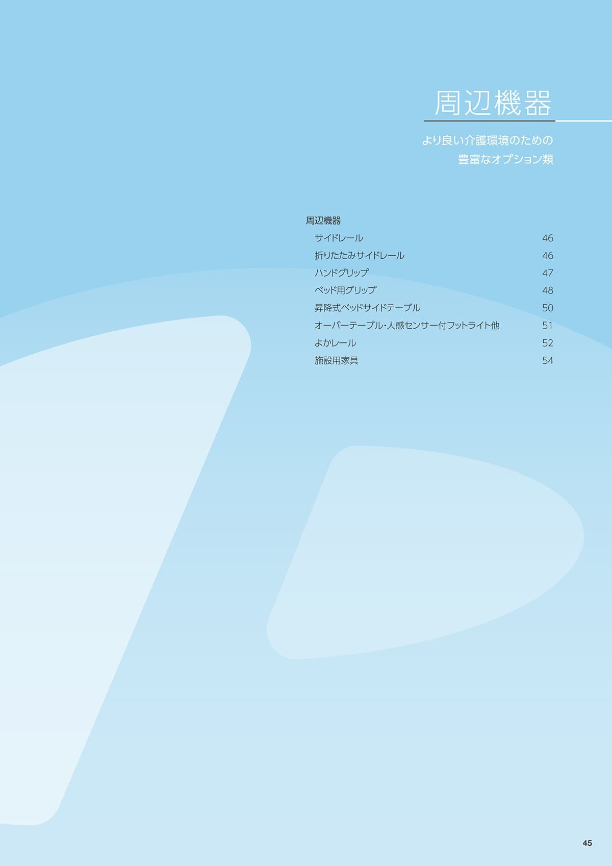 プラッツ（介護施設ベッド） Platz カタログ P45