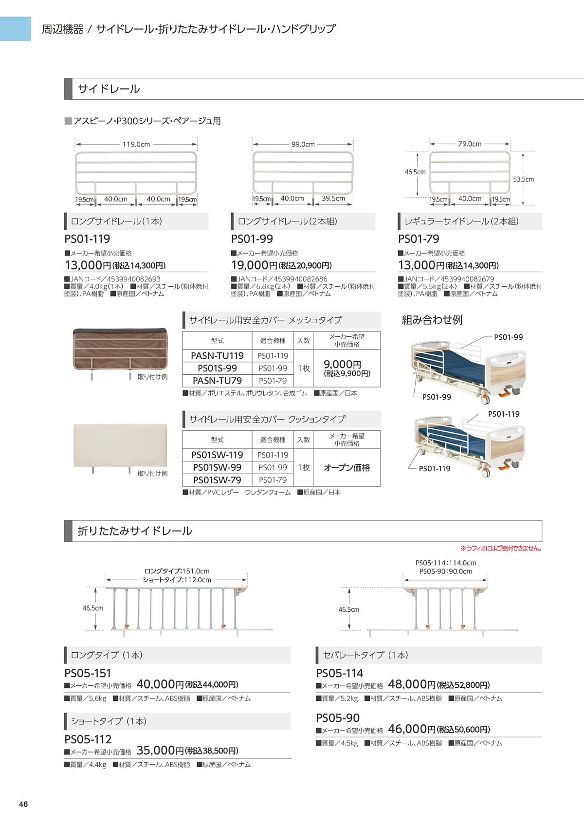 プラッツ（介護施設ベッド） Platz カタログ P46