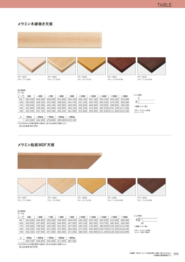 TP-193 メラミン化粧板天板 船底型エッジのカタログ画像-1