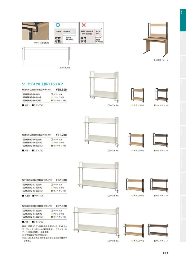 ワークデスクⅡ 上置ハイシェルフ GZUSRH2のカタログ画像-1