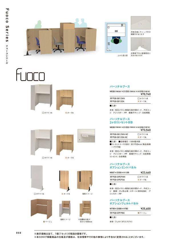 fuoco パーソナルブース RFPSB-0812のカタログ画像-1