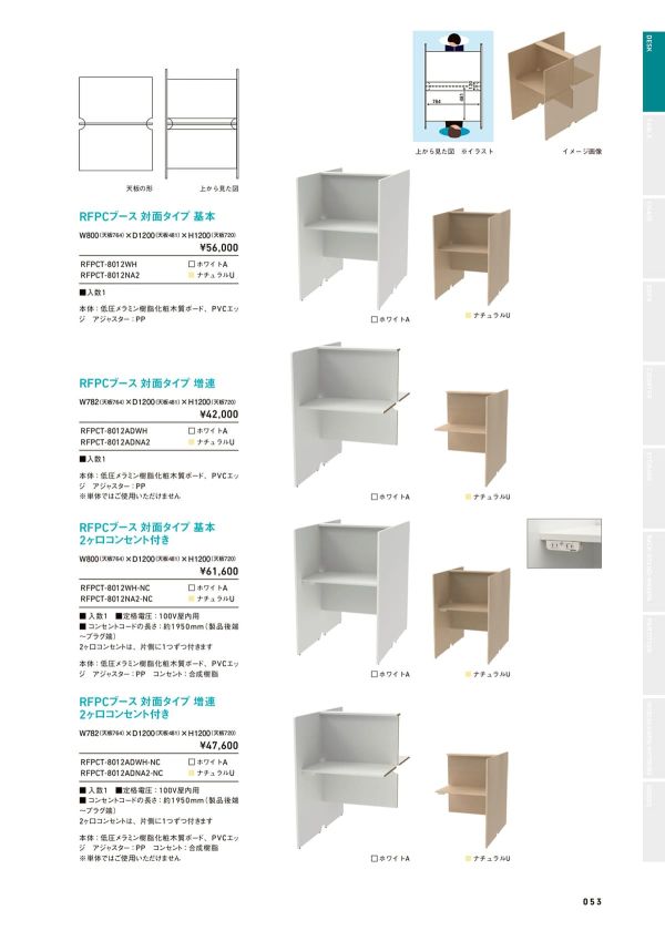 RFPCブース 対面タイプ 基本 2ヶ口コンセント付き RFPCT-8012-NCのカタログ画像-1