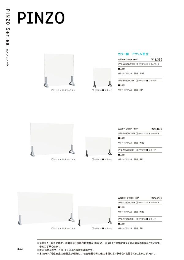 ピンゾ カラー脚 アクリル衝立 PPLのカタログ画像-1