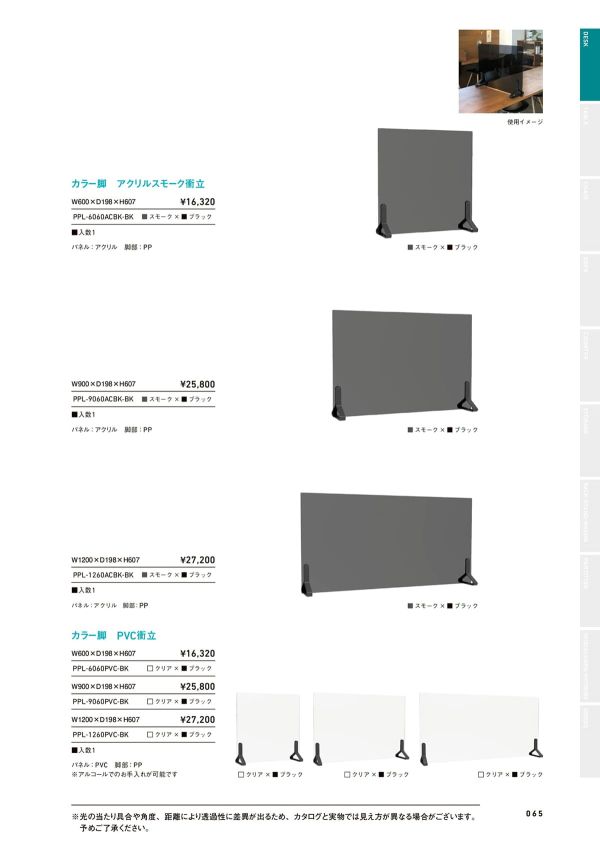 ピンゾ カラー脚 アクリルスモーク衝立 PPLのカタログ画像-1