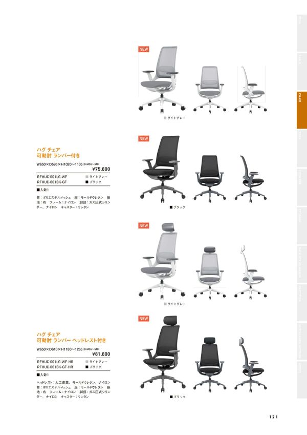 ハグ チェア 可動肘 ランバー付き RFHUCのカタログ画像-2