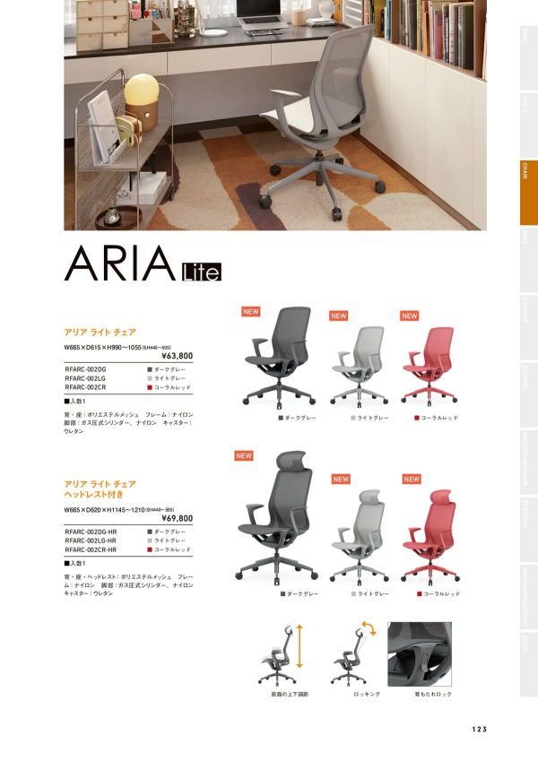 アリア ライト チェア RFARC-002のカタログ画像-1
