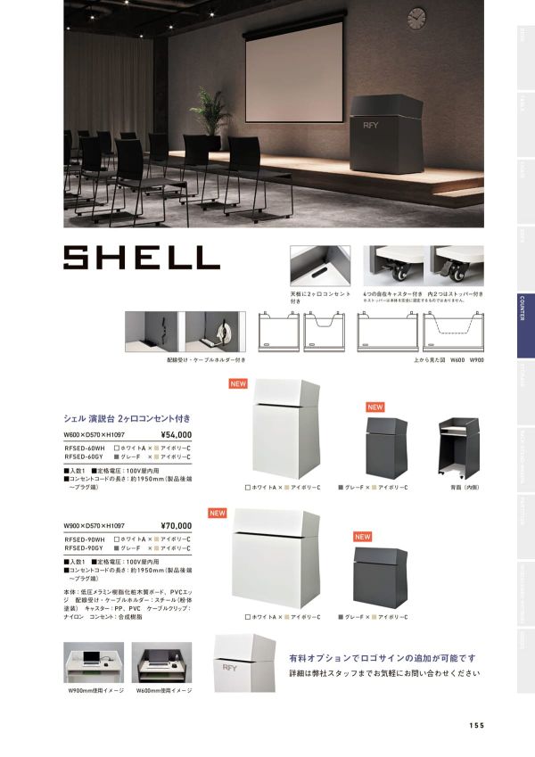 シェル 演説台 2ヶ口コンセント付き RFSEDのカタログ画像-1