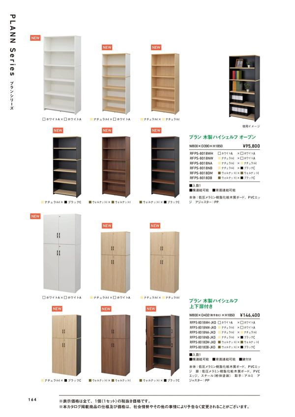 プラン 木製ハイシェルフ オープン RFPS-8018のカタログ画像-1