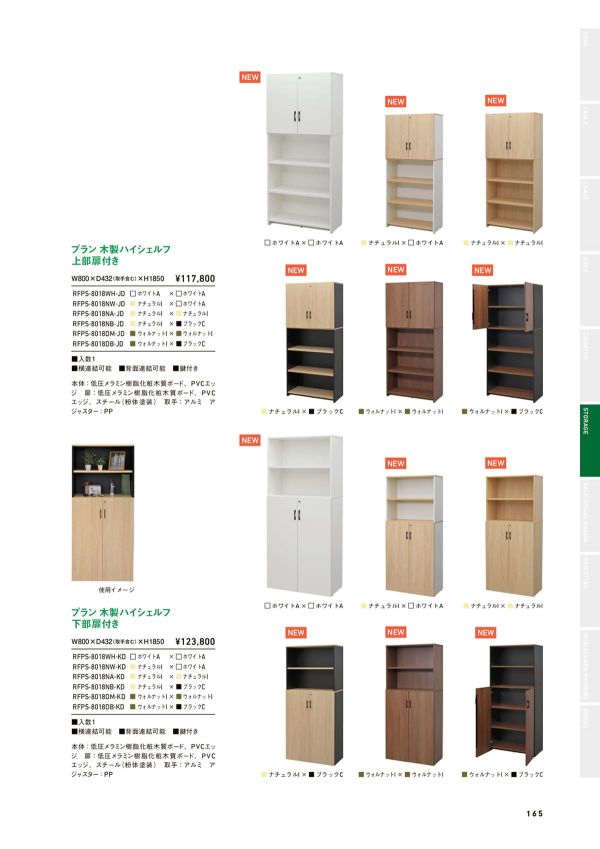 プラン 木製ハイシェルフ 下部扉付き RFPS-8018-KDのカタログ画像-1