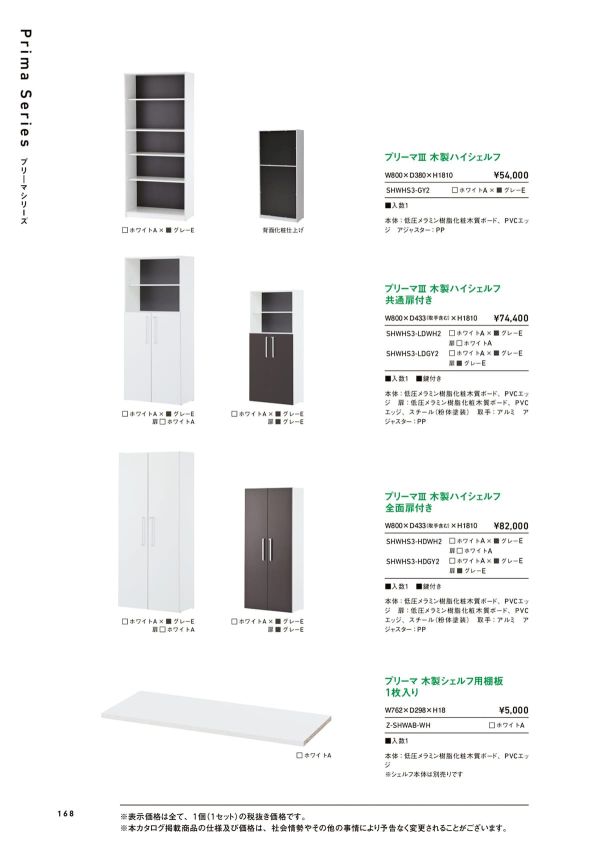 プリーマⅢ 木製シェルフハイ SHWHS3-GY2のカタログ画像-1