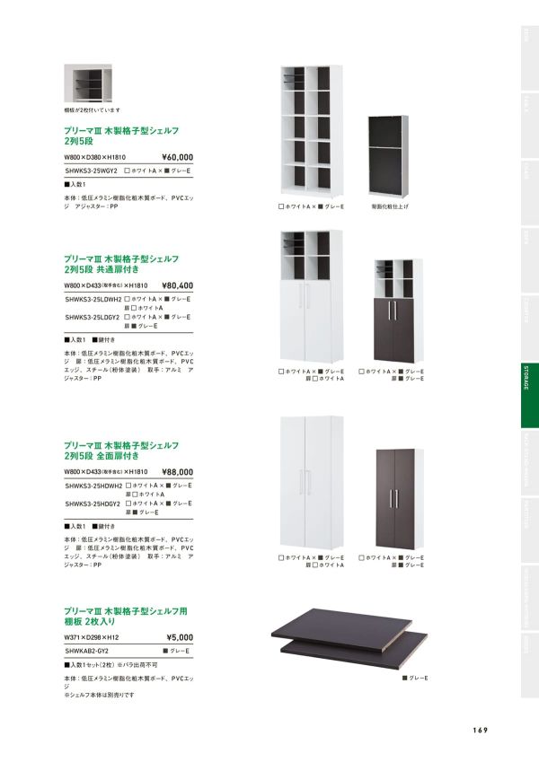 プリーマⅢ 木製格子型シェルフ 2列5段 SHWKS3-25WGY2のカタログ画像-1