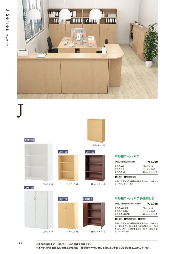 Jシリーズ 可動棚ローシェルフ 共通扉付き RFLSのカタログ画像-1