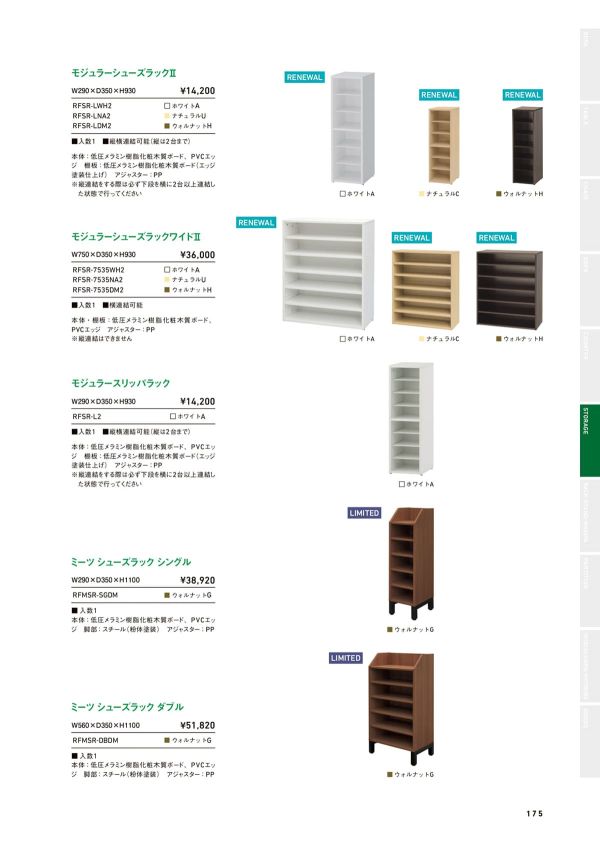モジュラーシューズラックⅡ RFSRのカタログ画像-1