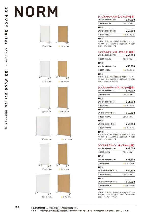 ノルム シンプルスクリーンロー（アジャスター仕様）SHSCRのカタログ画像-1