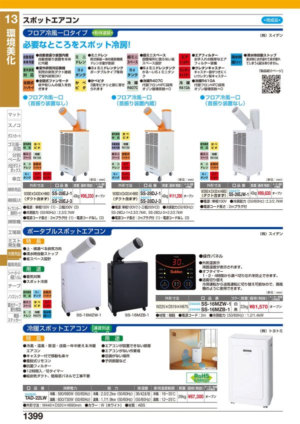 値下げ トヨトミ スポット冷暖エアコン どか TAD-22MW 2022年製