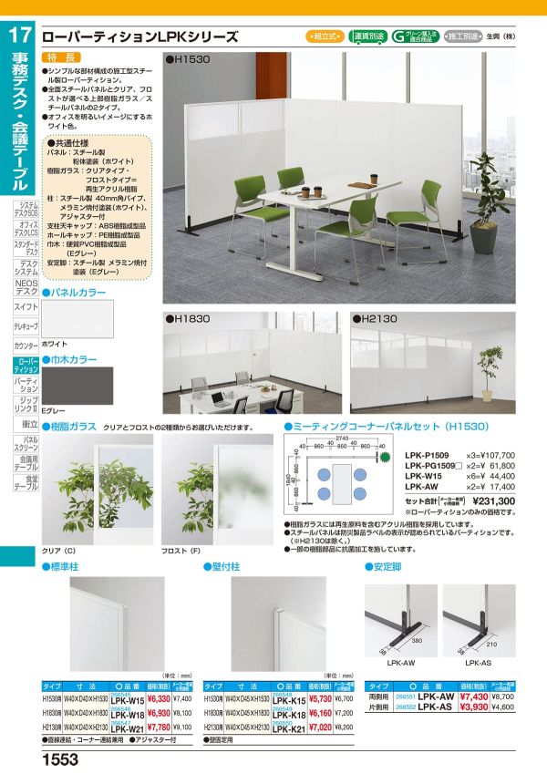 他の人はこちらも検索 ローパーティションLPK 安定脚（両側用）LPK-AW」サカエ オフィス家具・収納