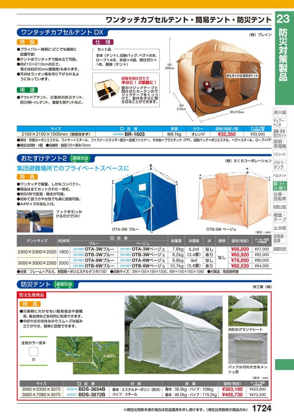 岸工業 防災テント BDS-3672B