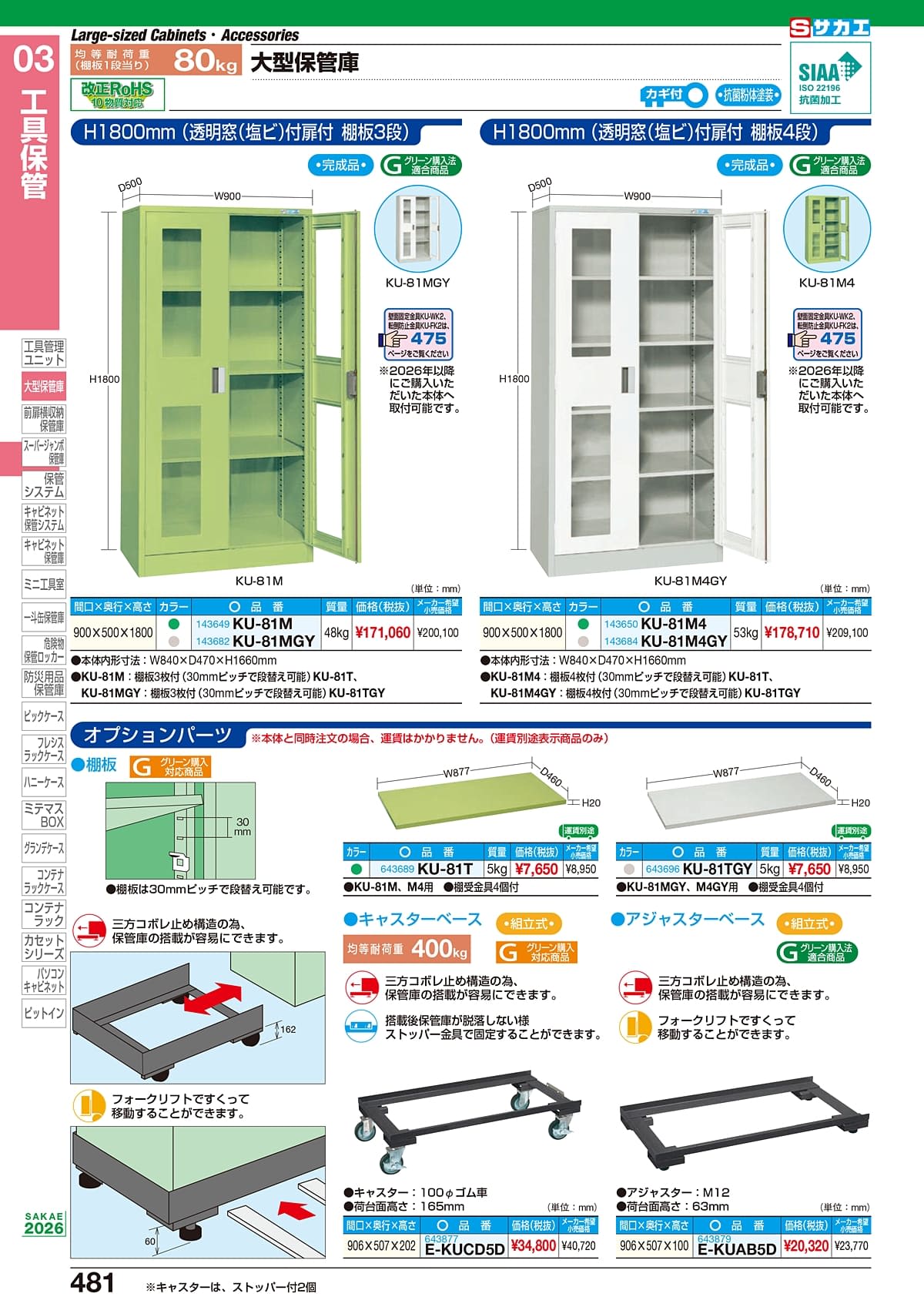 サカエ SAKAE カタログ P481