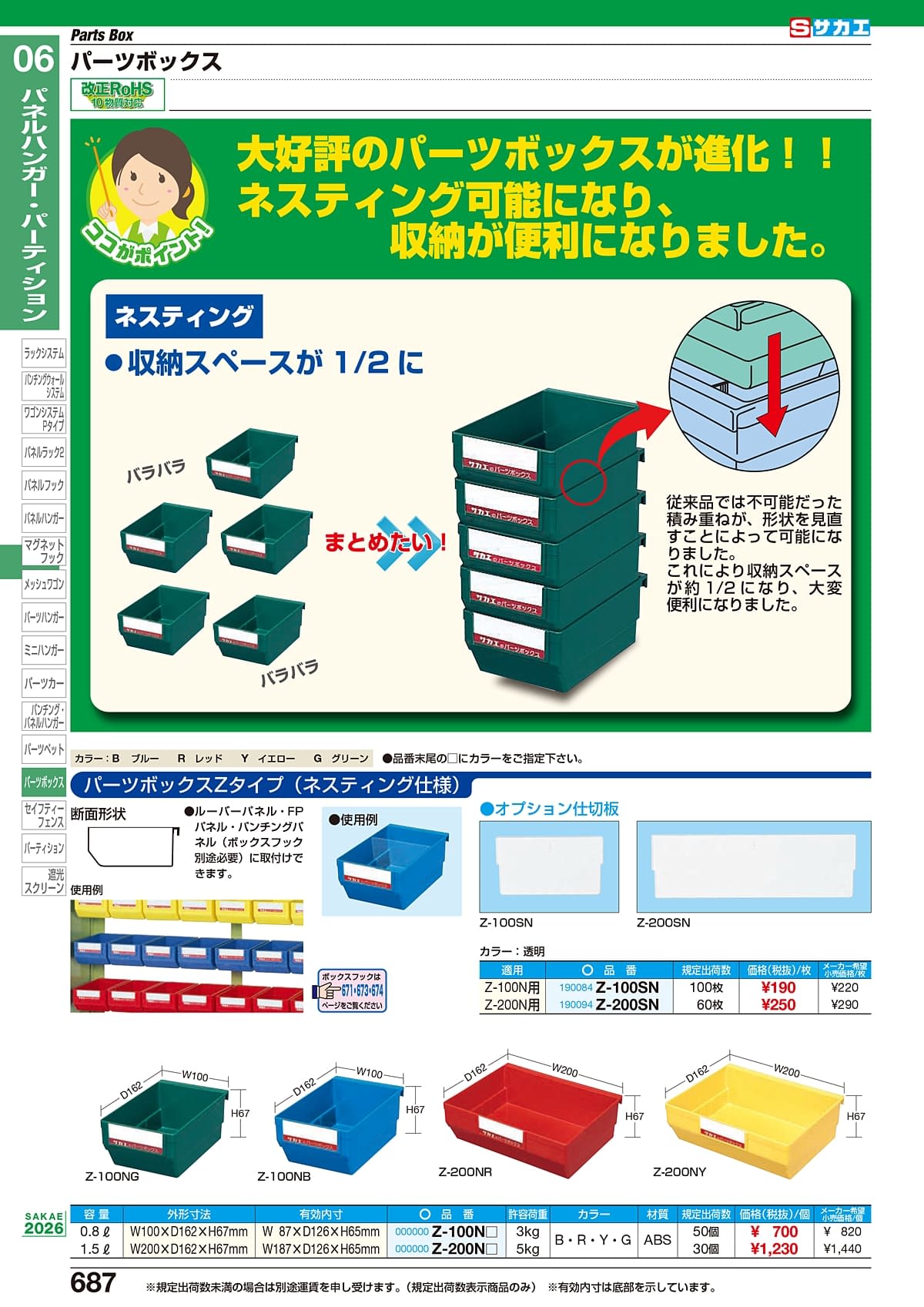 サカエ SAKAE カタログ P687