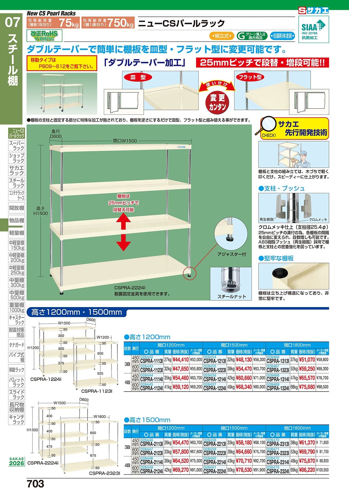 サカエ SAKAE カタログ P703