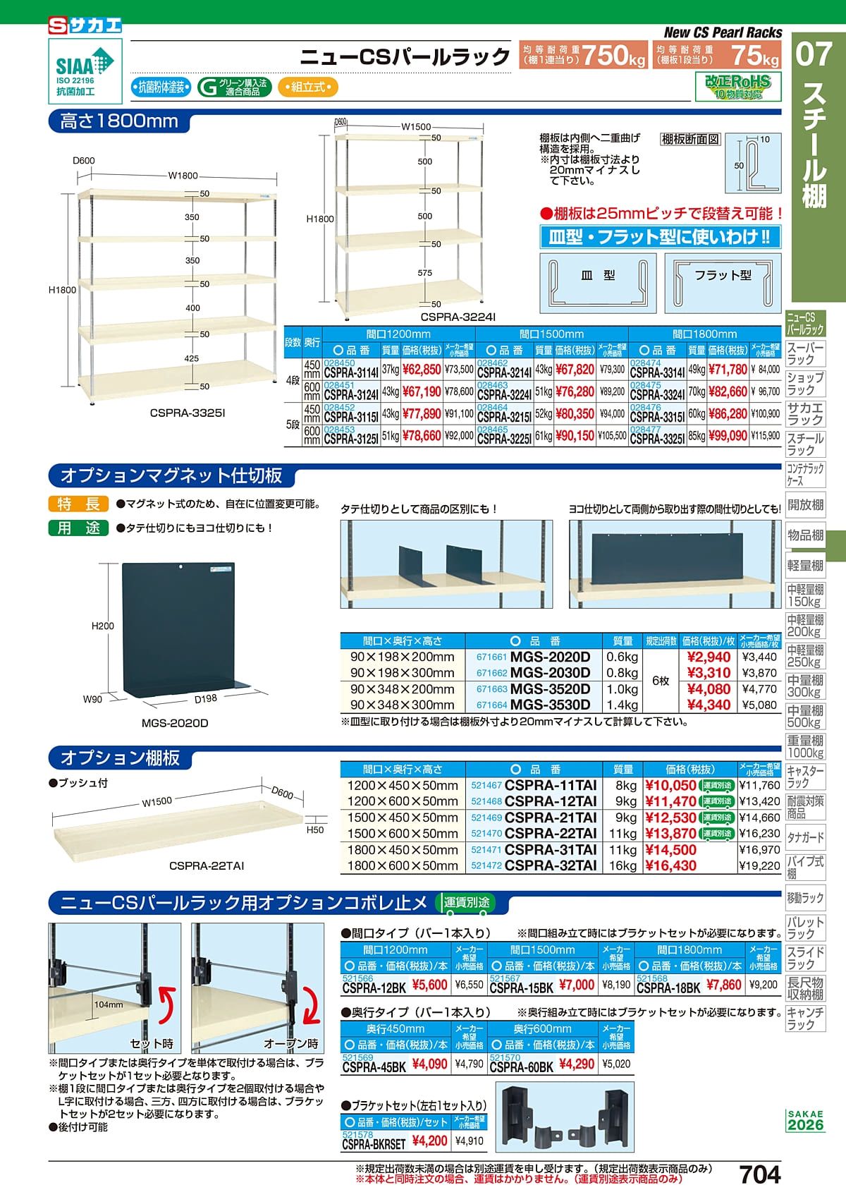 サカエ SAKAE カタログ P704