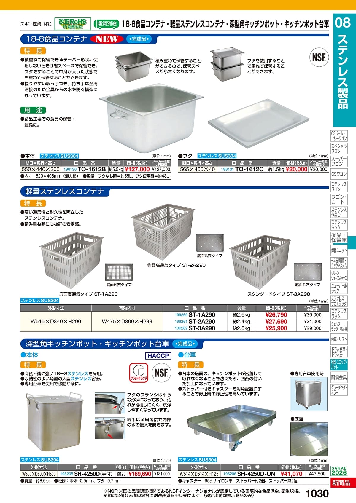 サカエ SAKAE カタログ P1030