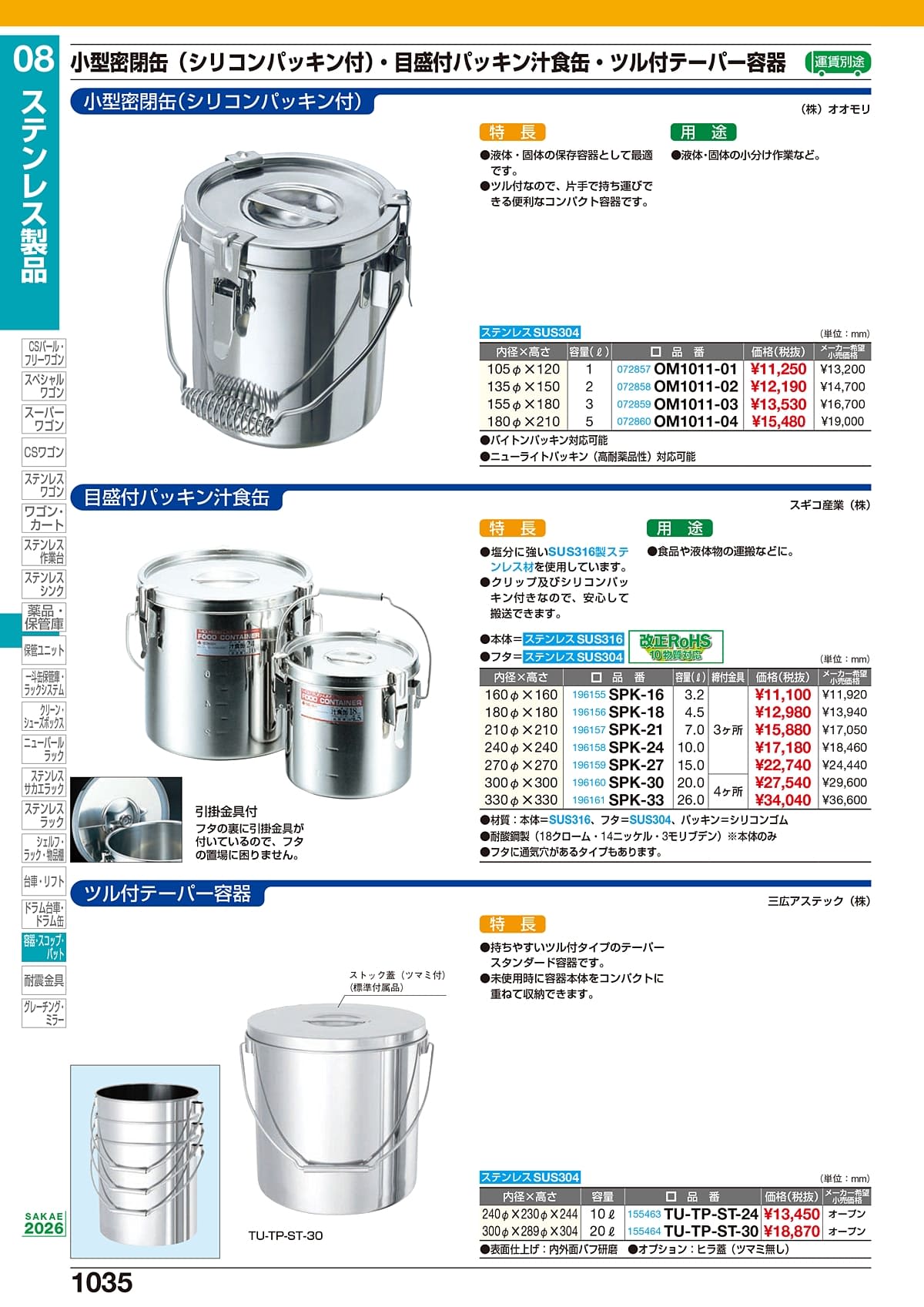 サカエ SAKAE カタログ P1035
