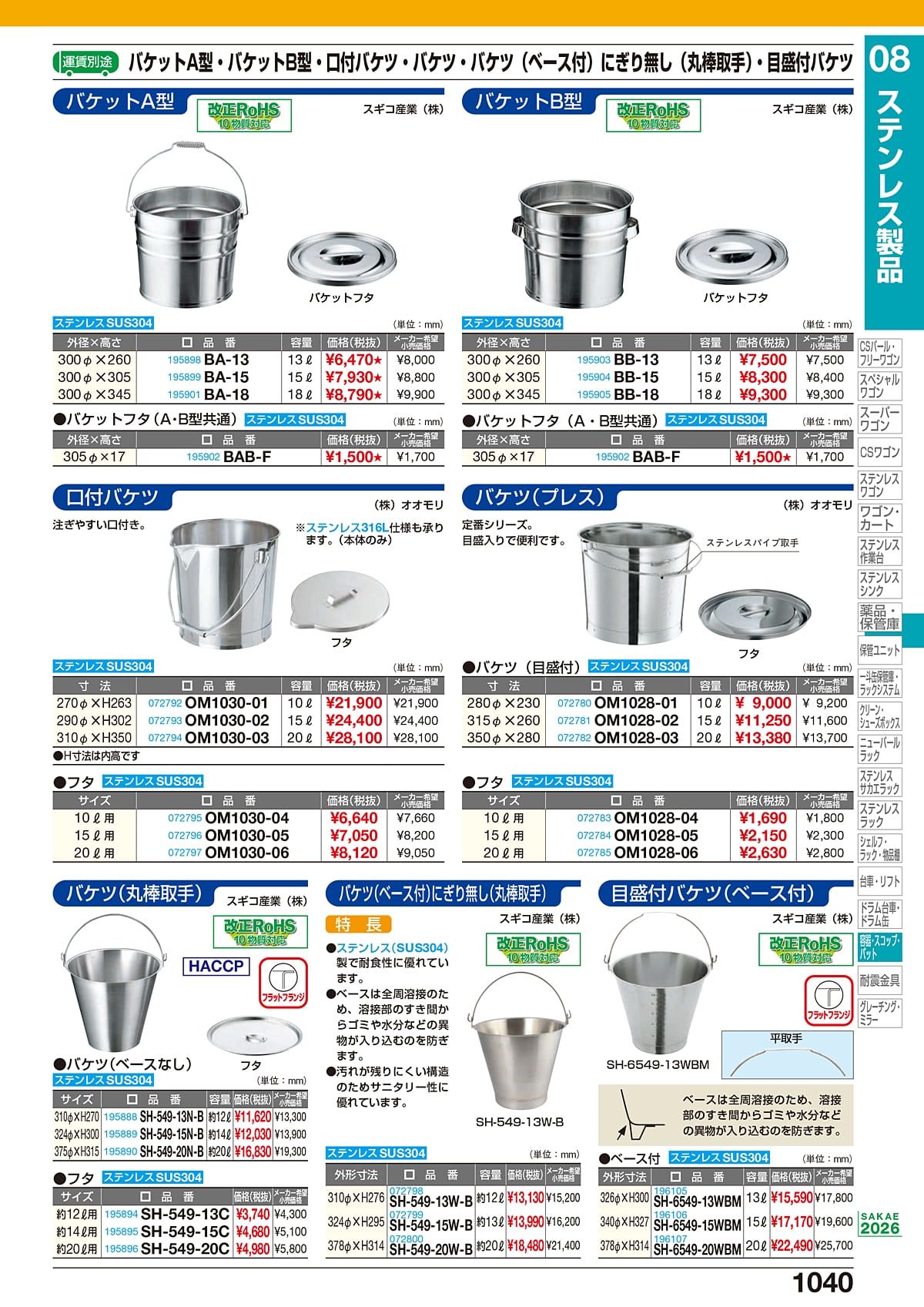 サカエ SAKAE カタログ P1040