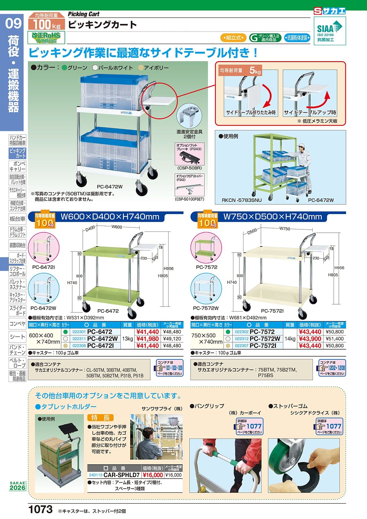 サカエ SAKAE カタログ P1073
