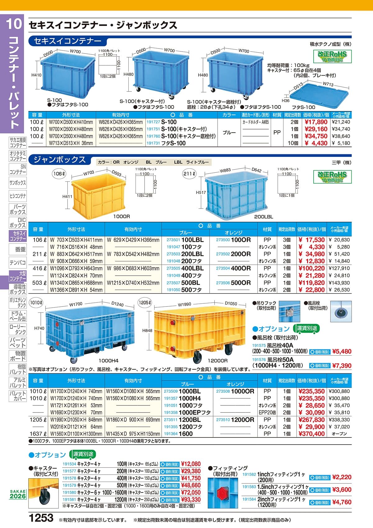 サカエ（SAKAE）カタログ P1253 P1254