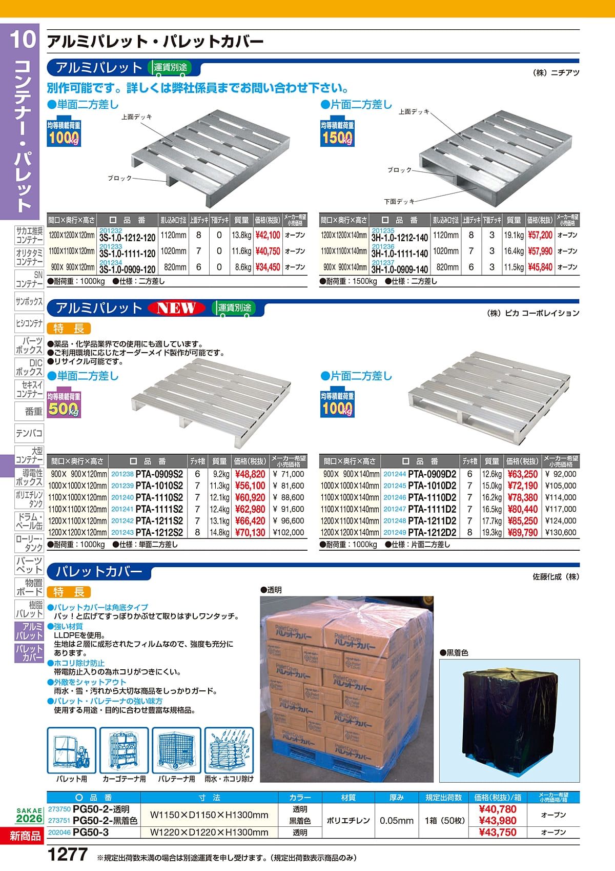 サカエ SAKAE カタログ P1277