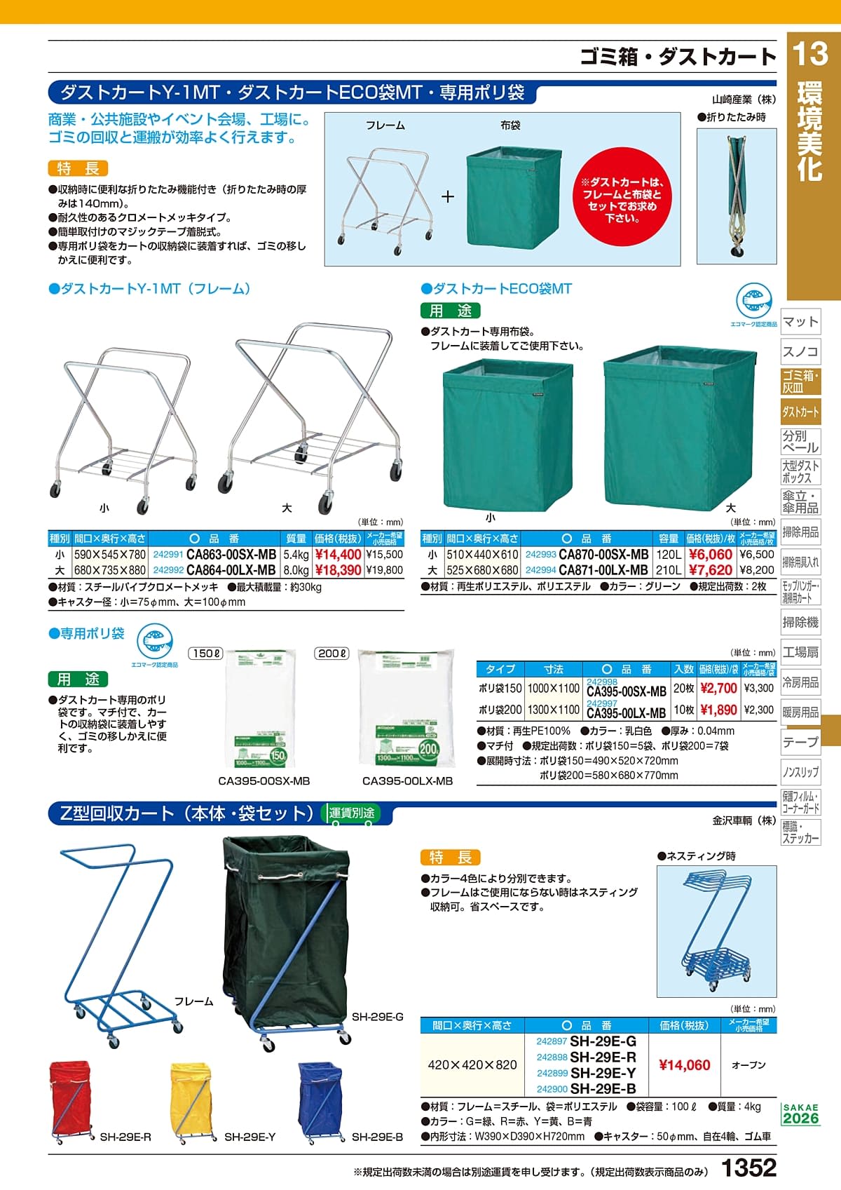 サカエ SAKAE カタログ P1352