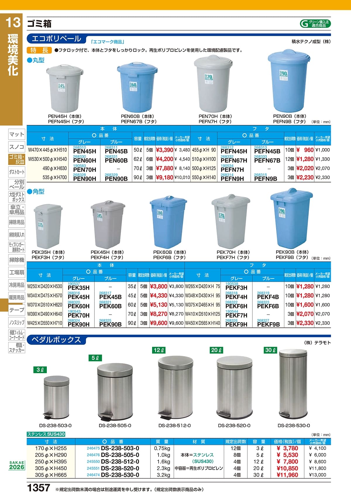 サカエ SAKAE カタログ P1357