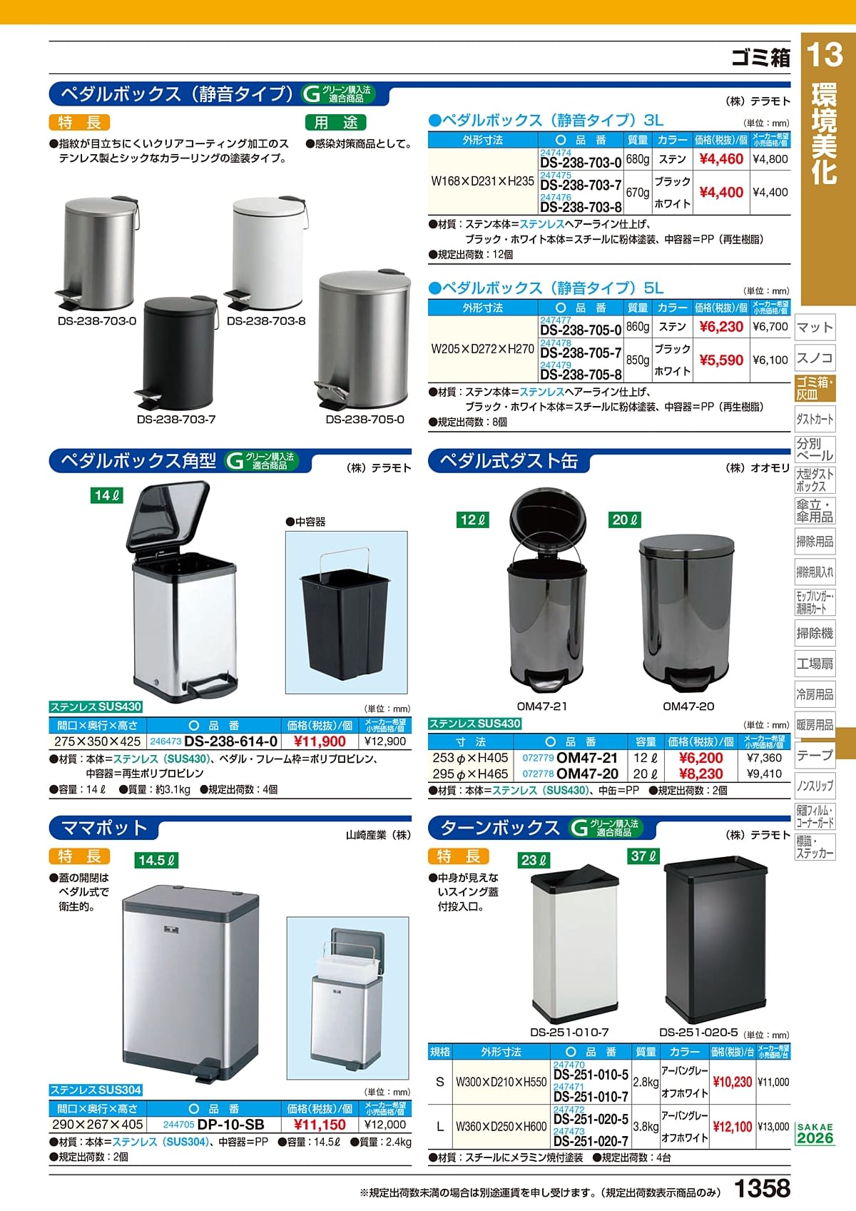 サカエ SAKAE カタログ P1358