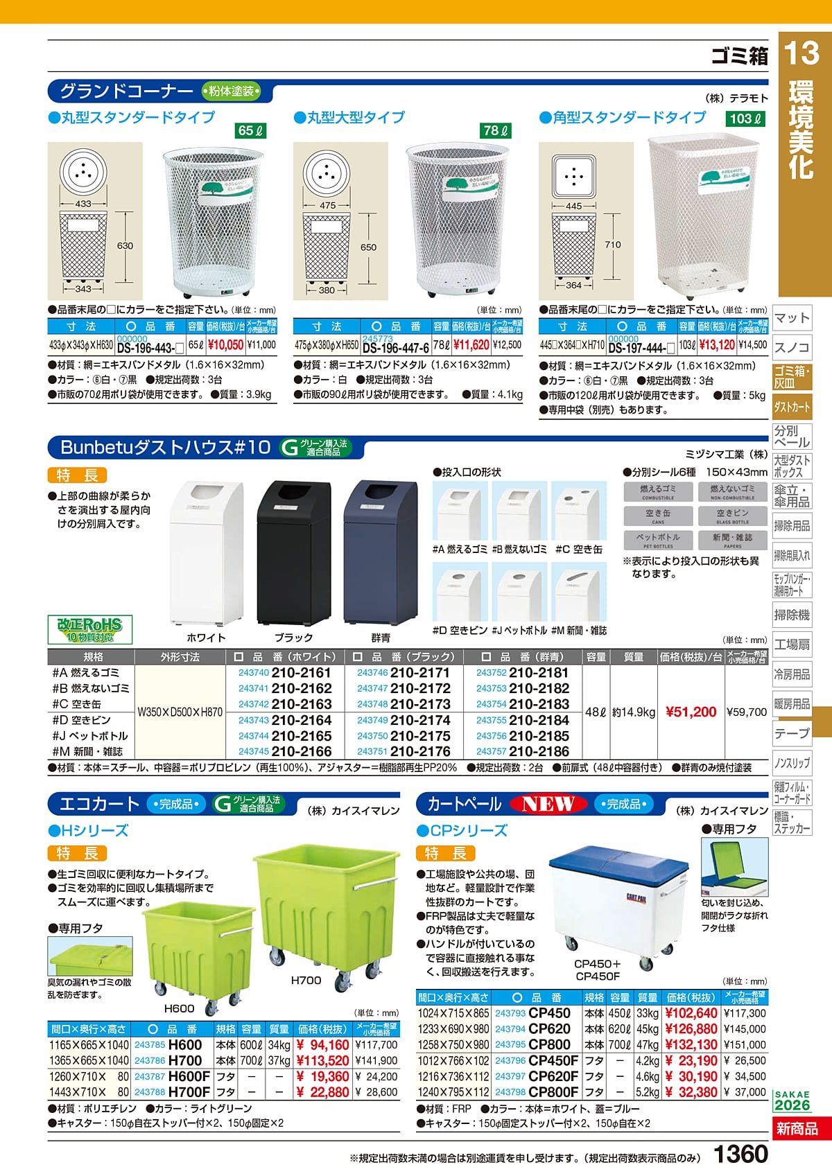 サカエ SAKAE カタログ P1360