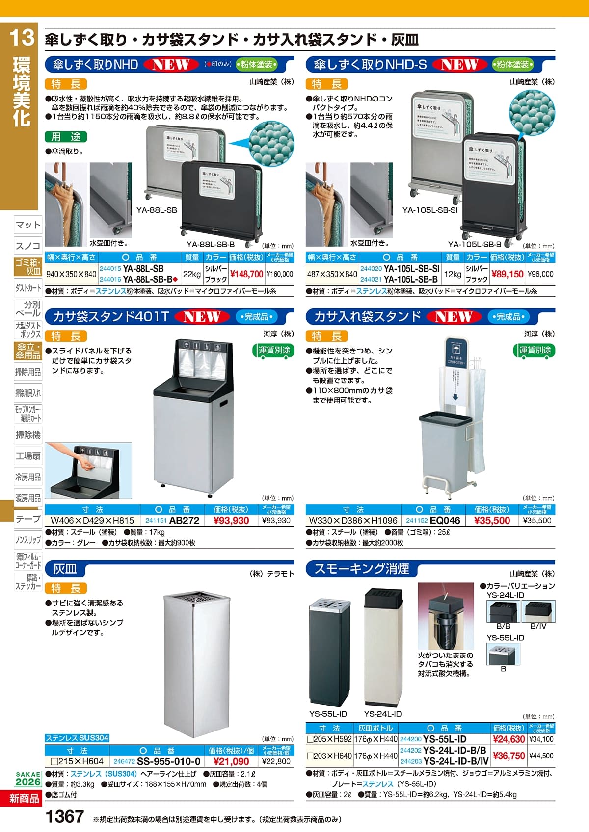 サカエ SAKAE カタログ P1367