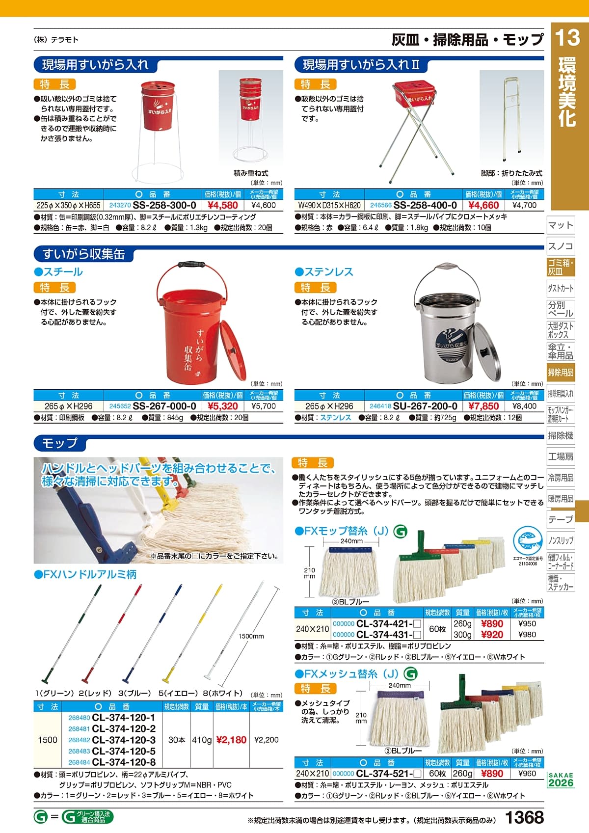 サカエ SAKAE カタログ P1368