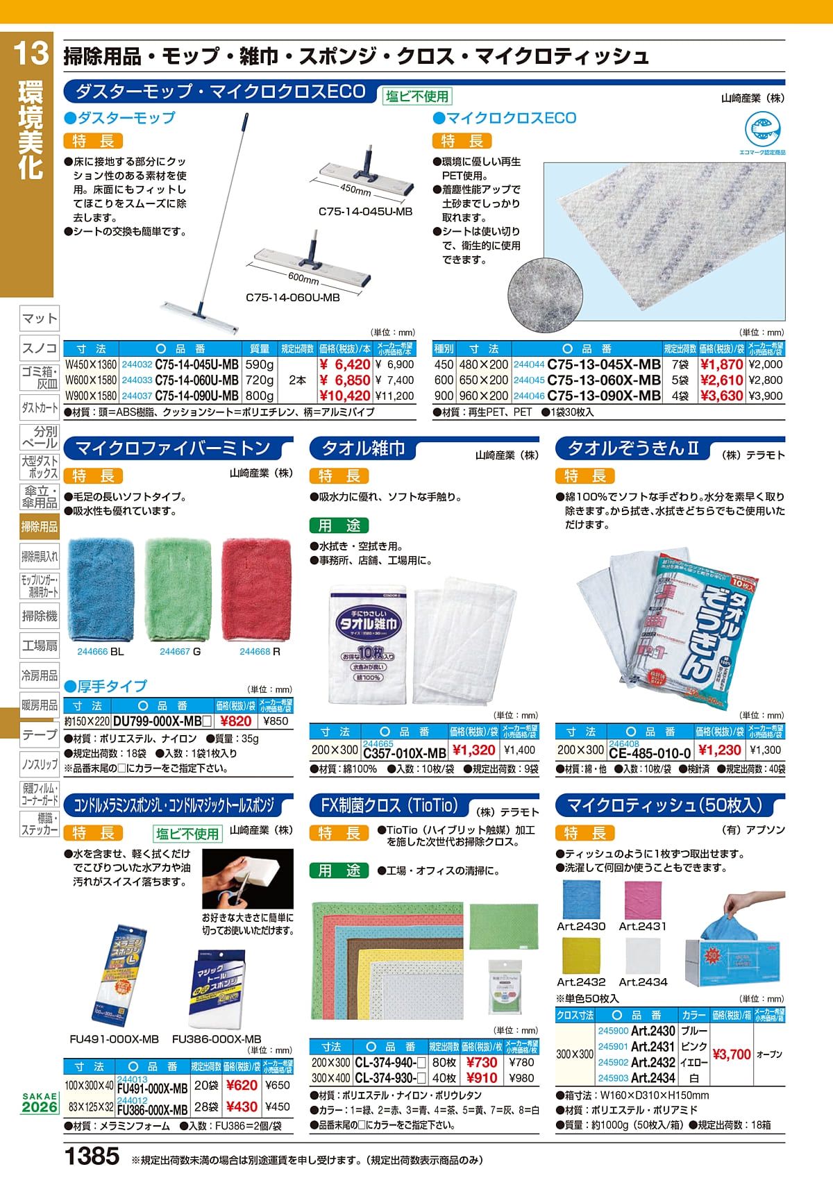 サカエ SAKAE カタログ P1385