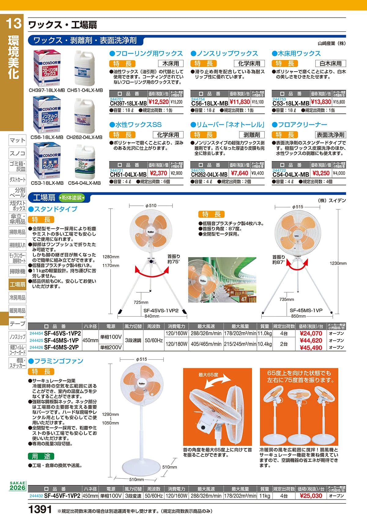 サカエ SAKAE カタログ P1391