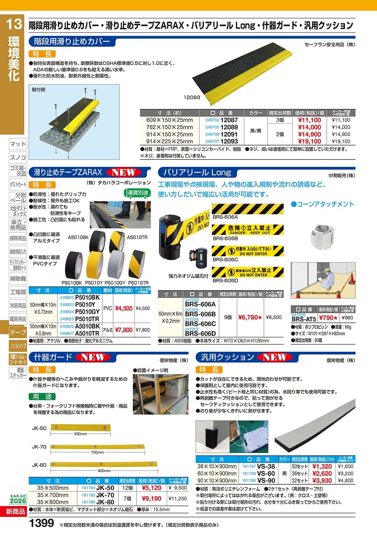 サカエ SAKAE カタログ P1399