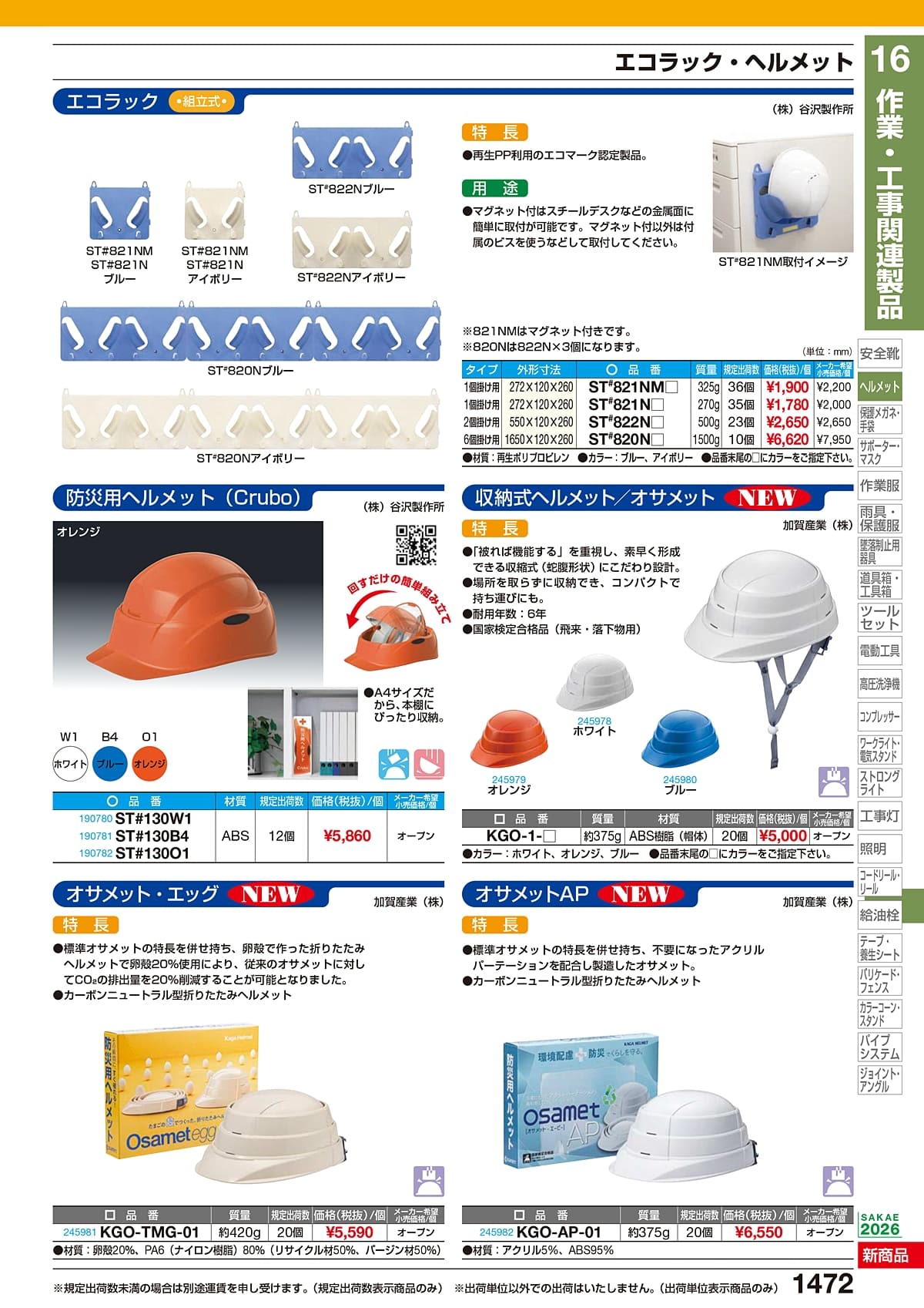 サカエ SAKAE カタログ P1472