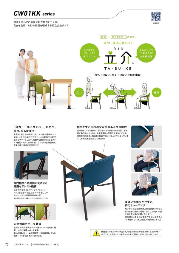 起立介助チェア 立介 CW01KK-MXのカタログ画像-1