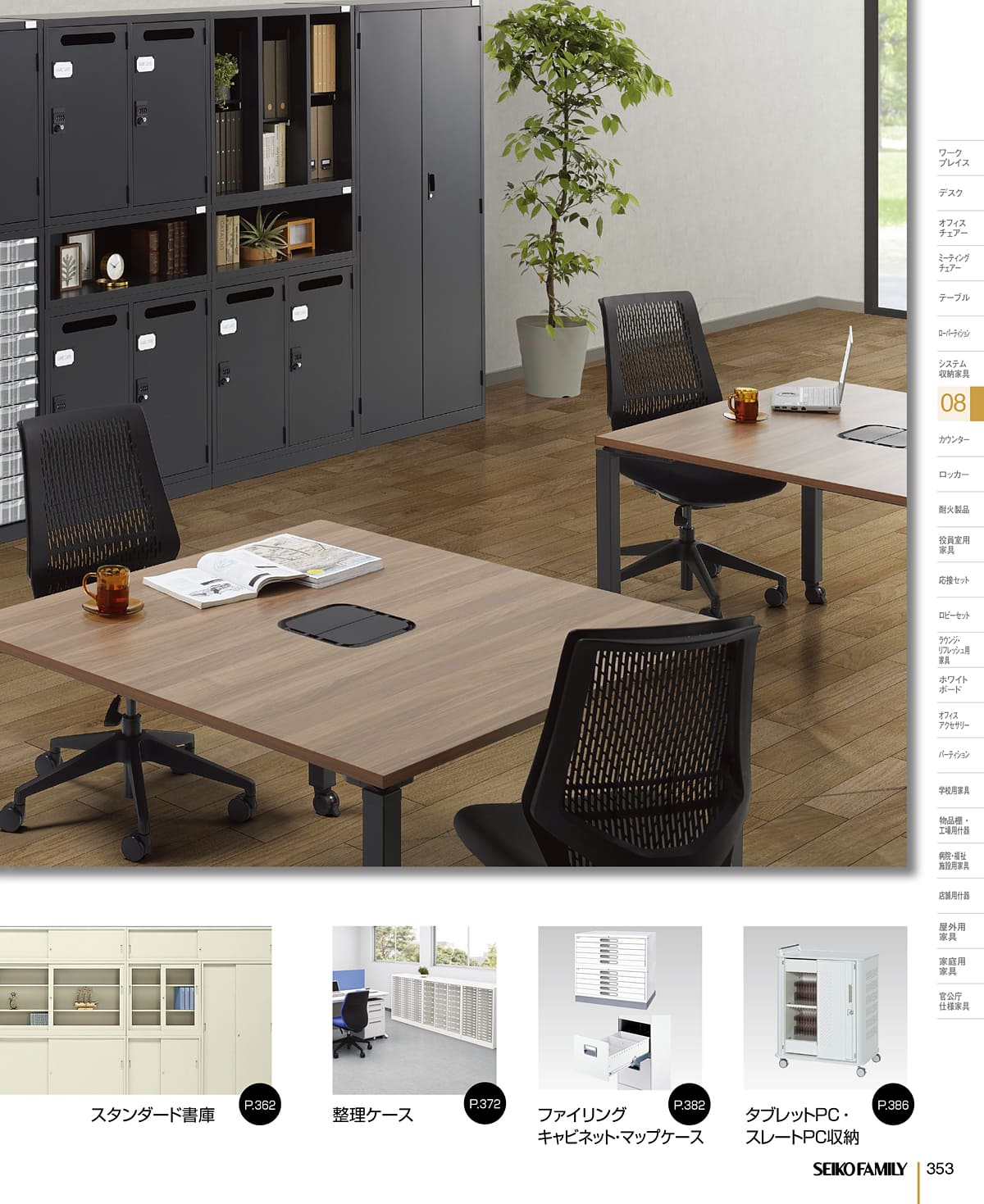 セイコーファミリー SEIKOFAMILY カタログ P353