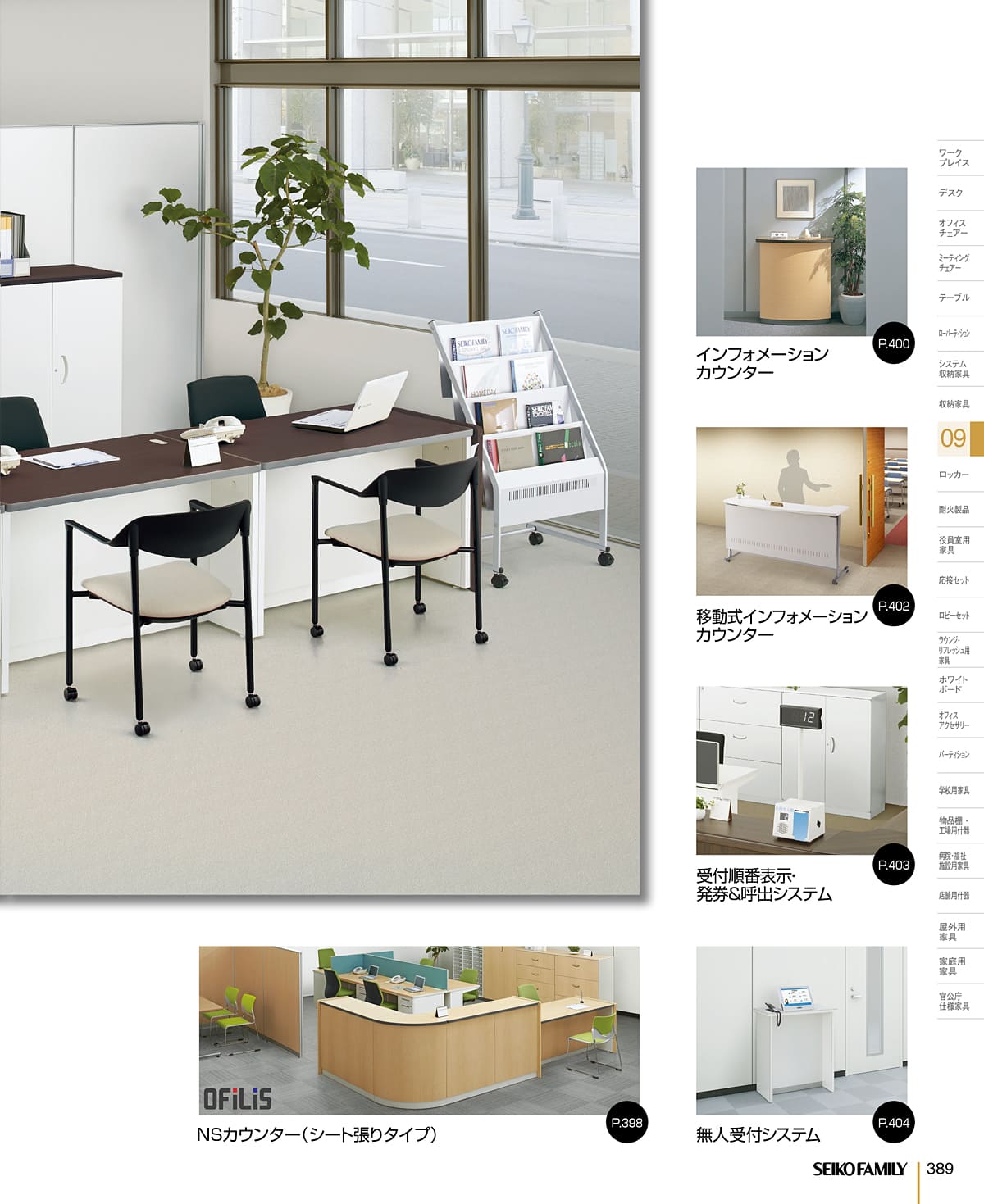 セイコーファミリー SEIKOFAMILY カタログ P389