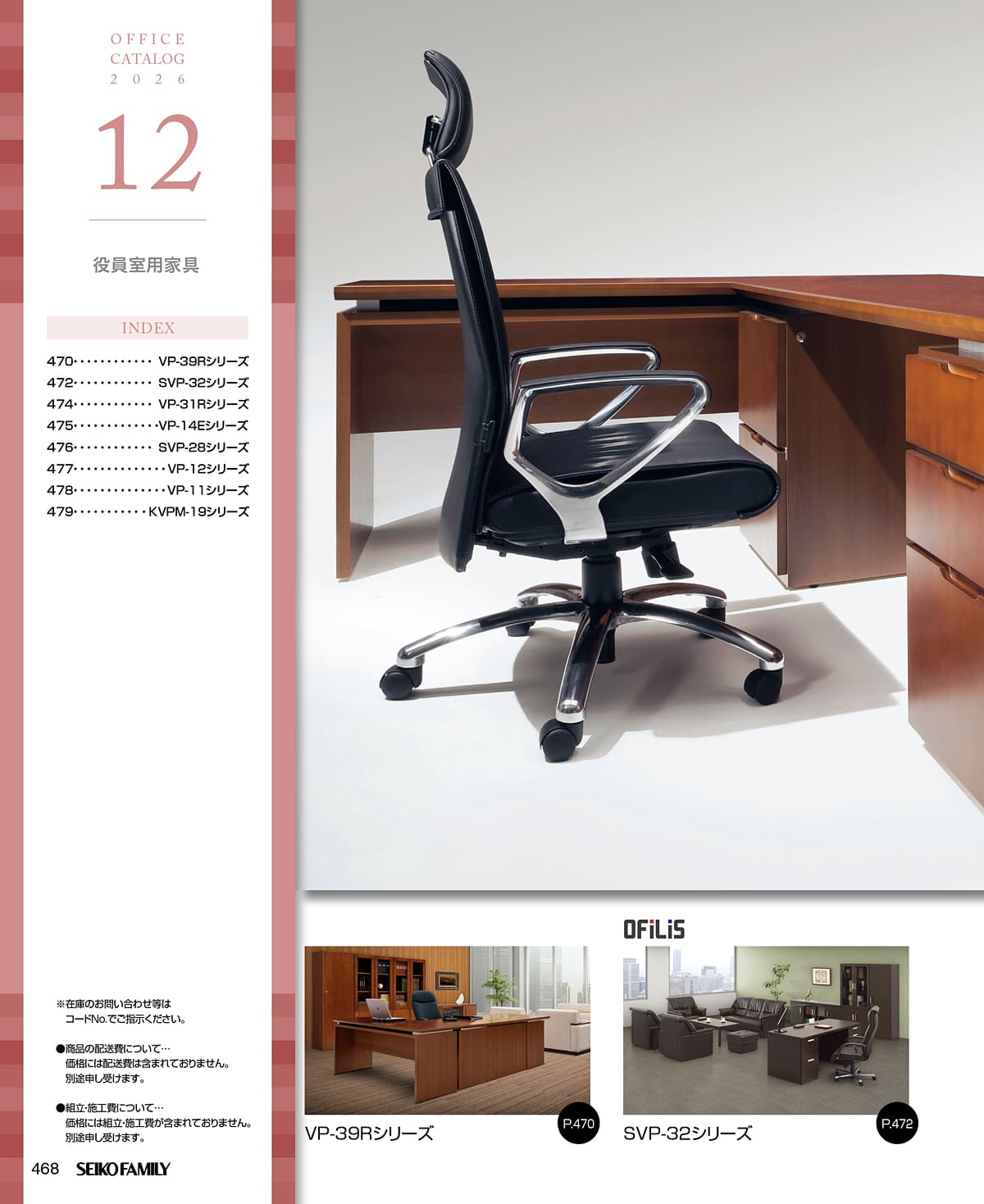 セイコーファミリー SEIKOFAMILY カタログ P468