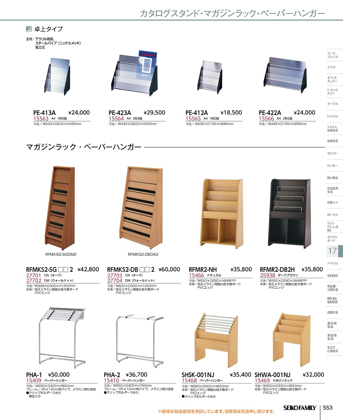 セイコーファミリー SEIKOFAMILY カタログ P553