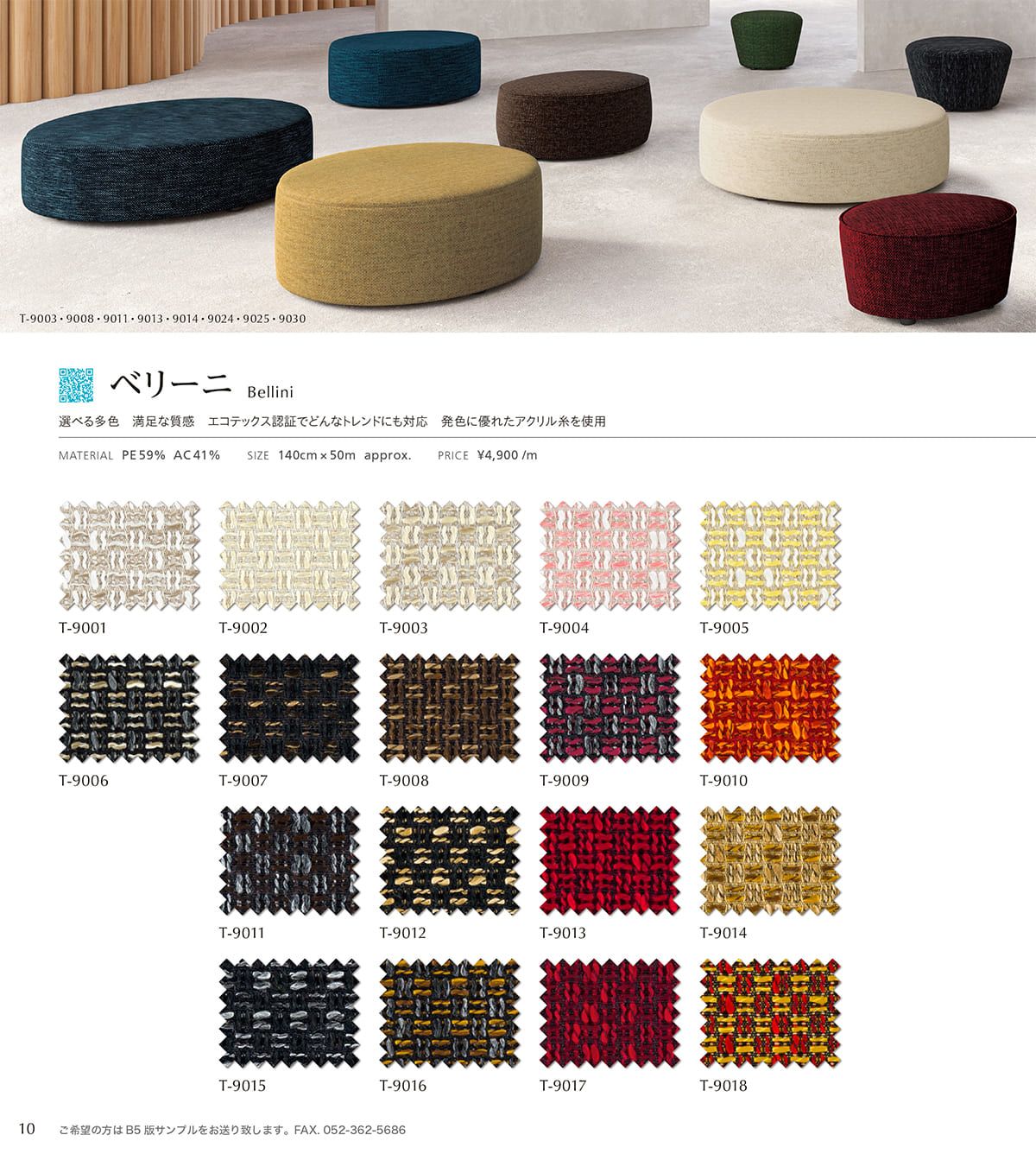 シンコール張地（布）SINCOL カタログ P10