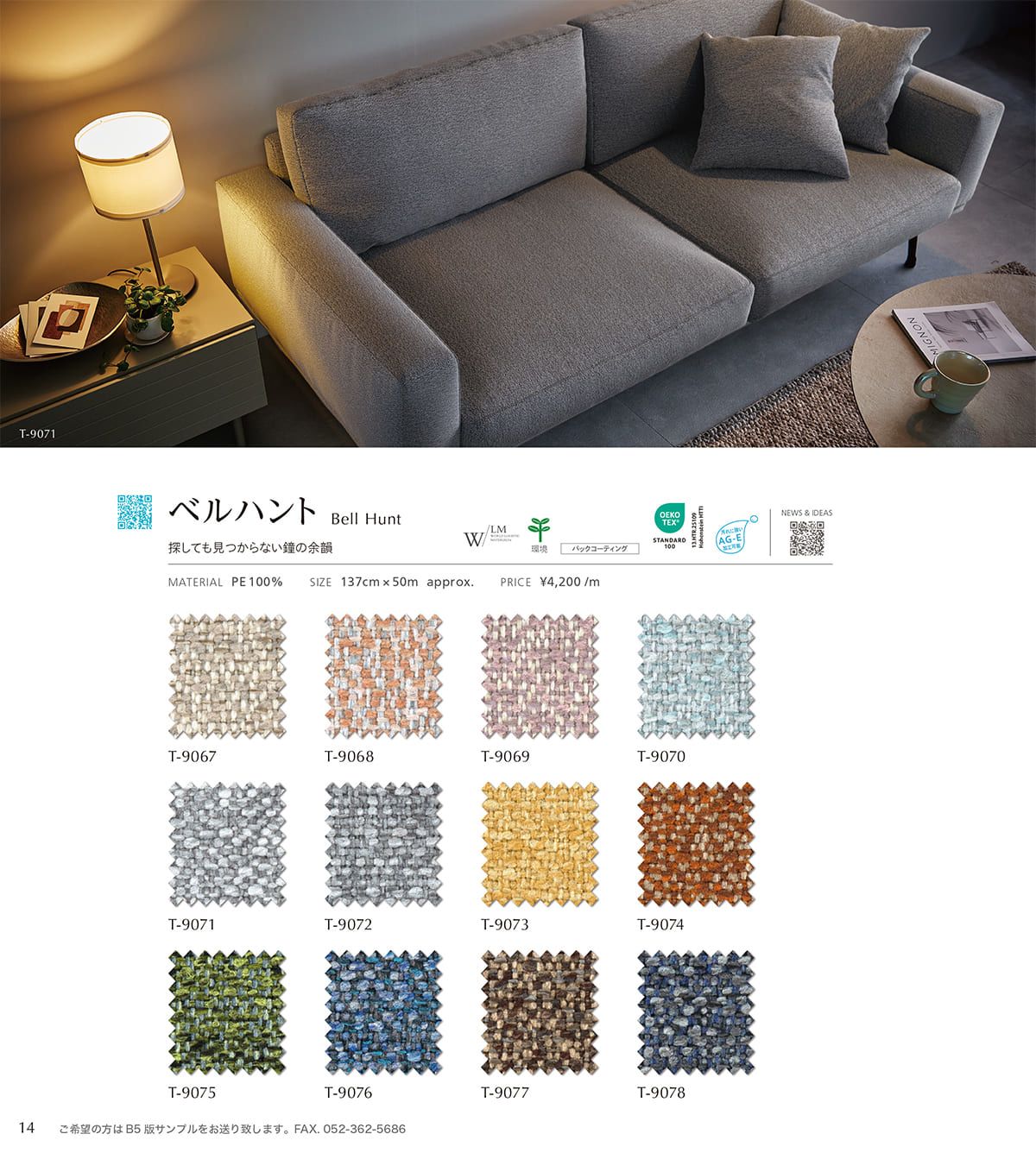 シンコール張地（布）SINCOL カタログ P14