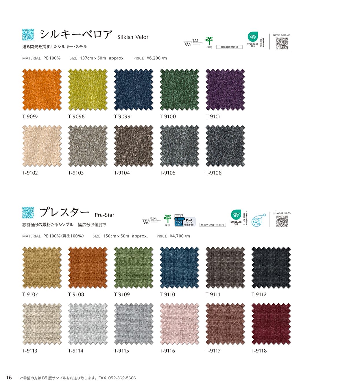 シンコール張地（布）SINCOL カタログ P16