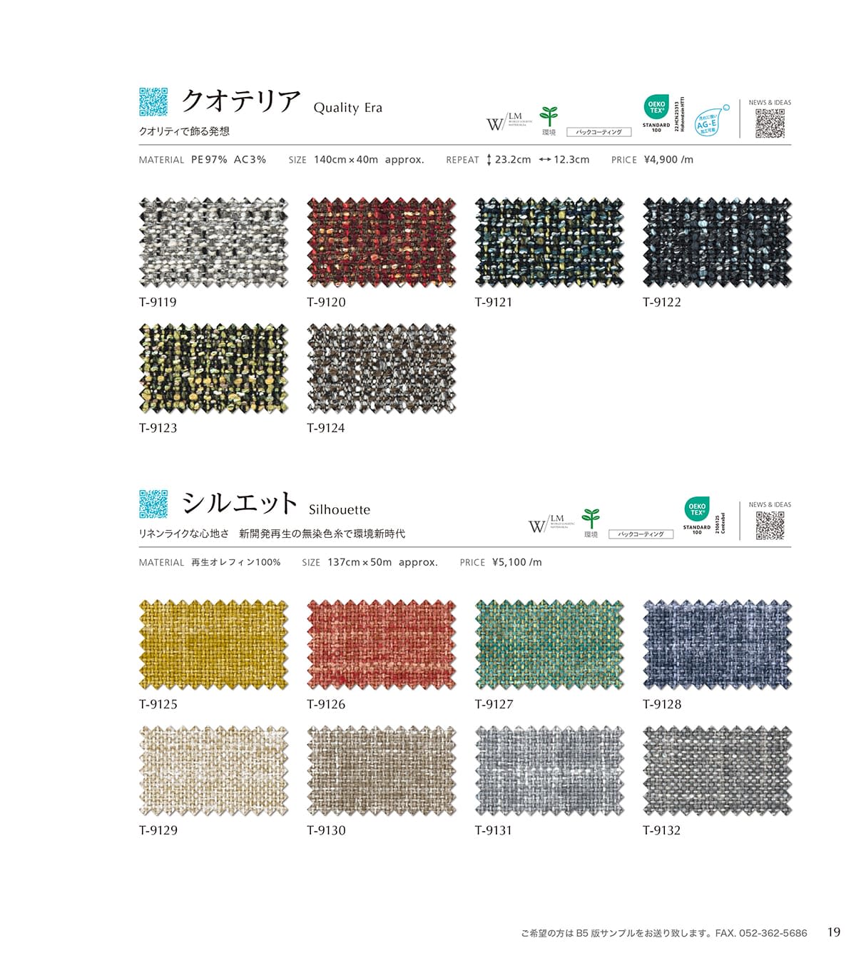 シンコール張地（布）SINCOL カタログ P19